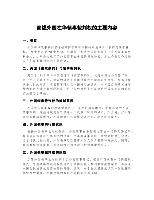 简述外国在华领事裁判权的主要内容