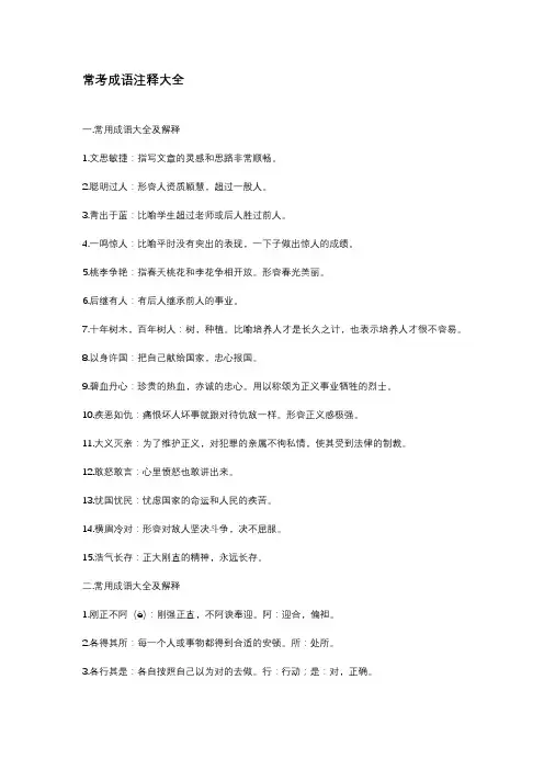 常考成语注释大全
