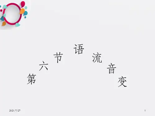 《现代汉语音变》PPT课件_OK