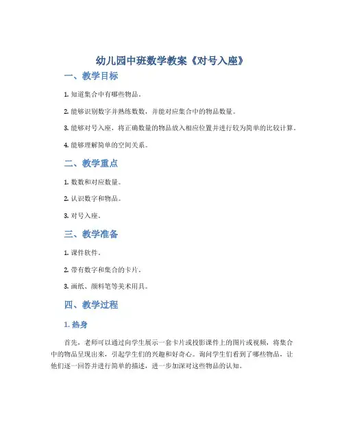 幼儿园中班数学教案《对号入座》