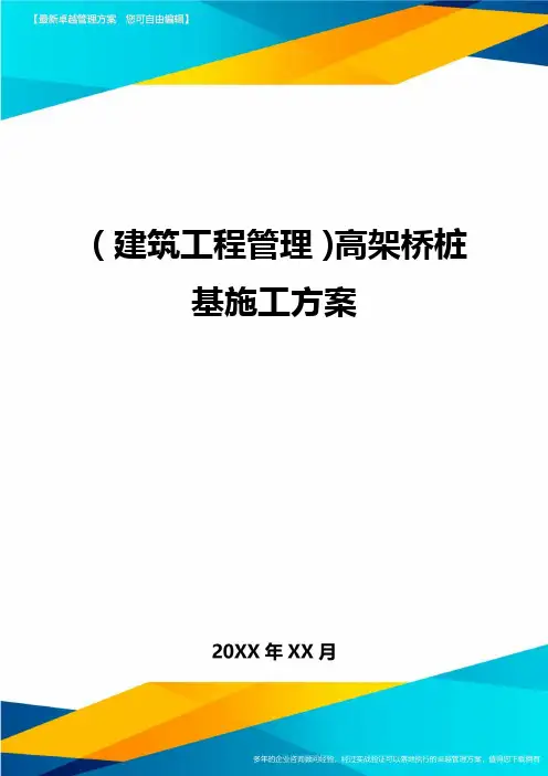(建筑工程管理)高架桥桩基施工方案
