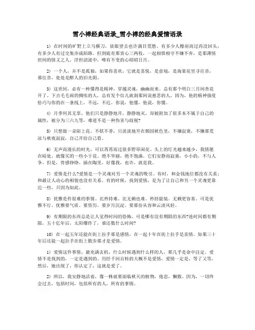 雪小禅经典语录_雪小禅的经典爱情语录