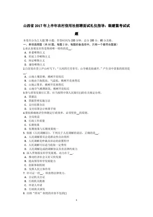 山西省2017年上半年农村信用社招聘面试礼仪指导：眼睛篇考试试题