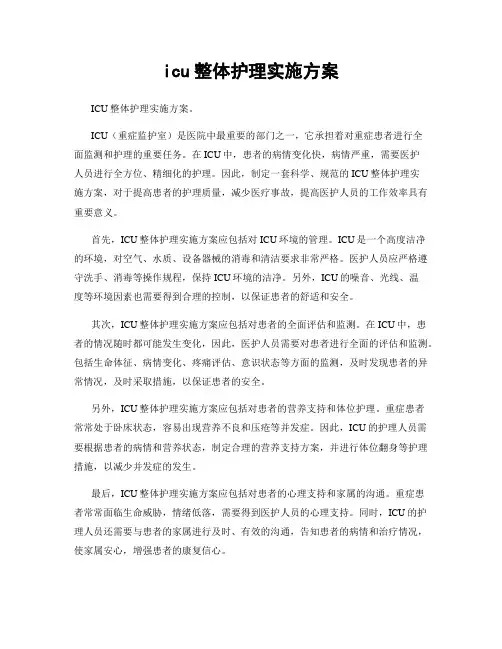 icu整体护理实施方案