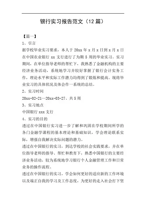 银行实习报告范文(12篇)