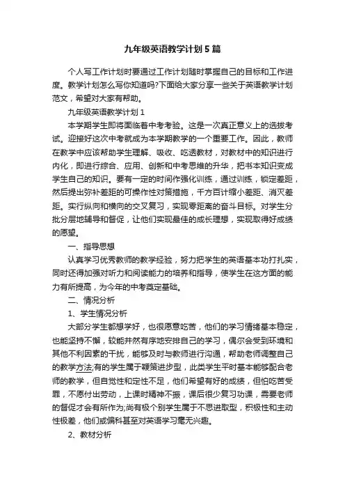 九年级英语教学计划5篇