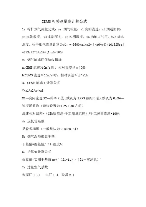 CEMS相关测量参数函数公式