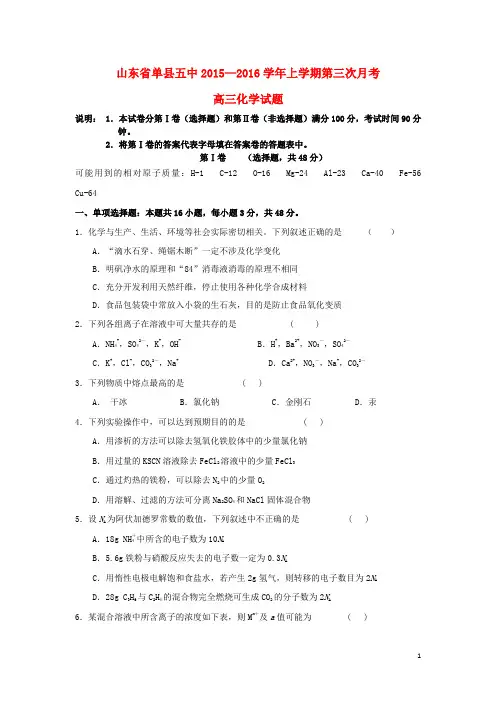 山东省单县第五中学高三化学上学期第三次月考试题