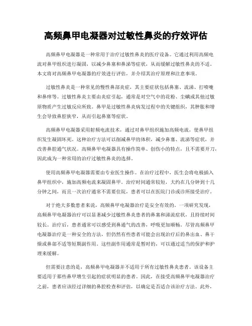 高频鼻甲电凝器对过敏性鼻炎的疗效评估
