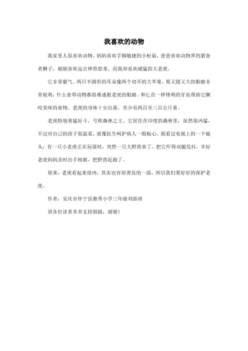 我喜欢的动物_小学三年级作文300字