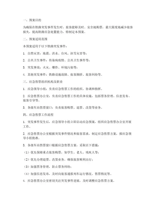 铁路应急售票预案