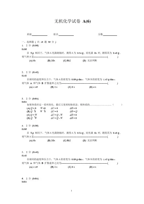 无机化学试卷A(6)