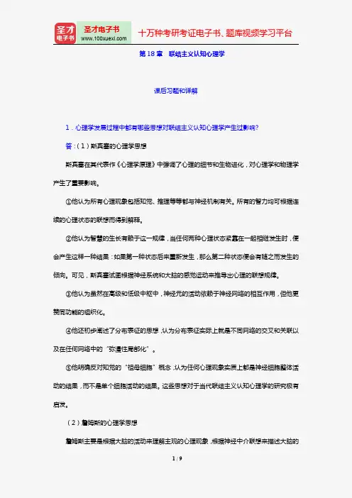 叶浩生《心理学通史》【课后习题】(第18章 联结主义认知心理学)【圣才出品】