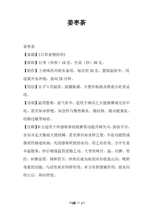 姜枣茶