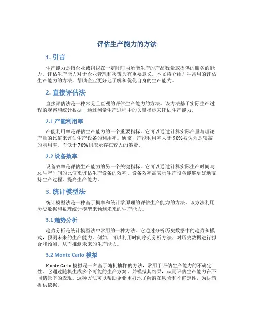 评估生产能力的方法