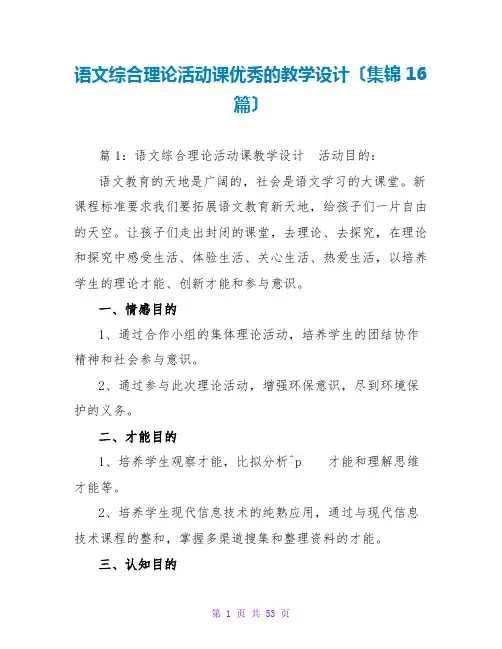 语文综合实践活动课优秀的教学设计(集锦16篇)