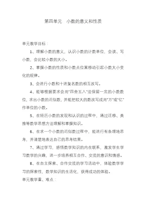 2020—2021年人教版数学四下第四单元《小数的意义和性质》教学设计教学设计.doc