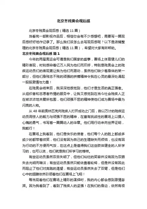 北京冬残奥会观后感