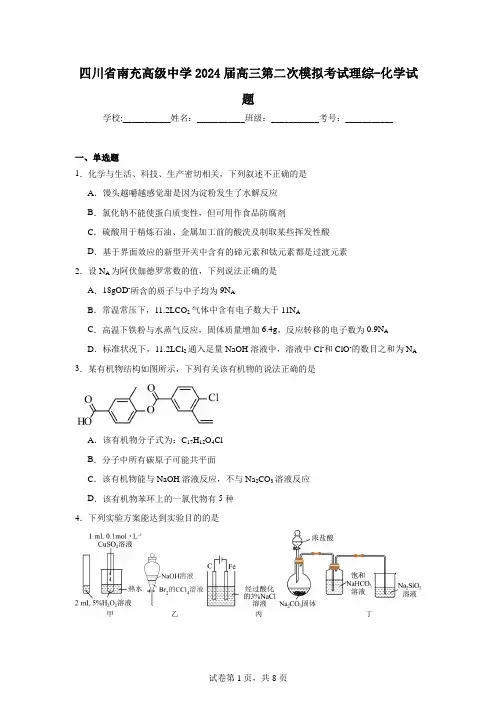 四川省南充高级中学2024届高三第二次模拟考试理综-化学试题