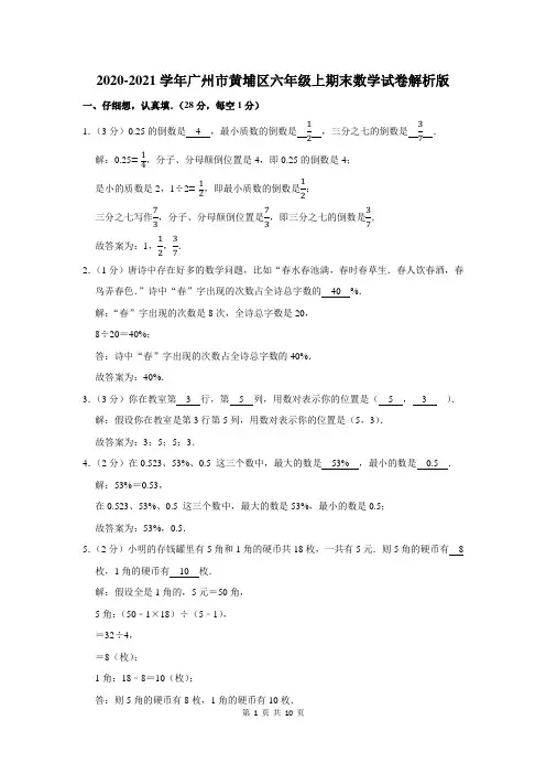 广州市黄埔区六年级上期末数学试卷