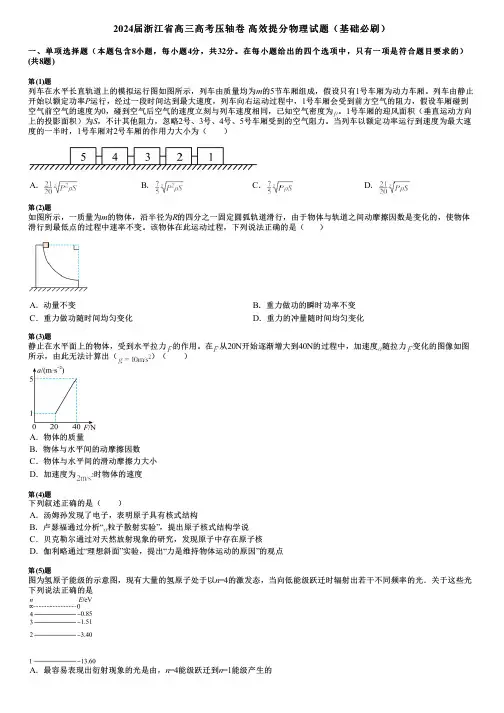 2024届浙江省高三高考压轴卷 高效提分物理试题(基础必刷)