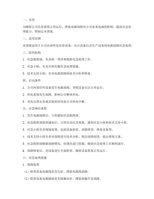 电源故障应急预案范文
