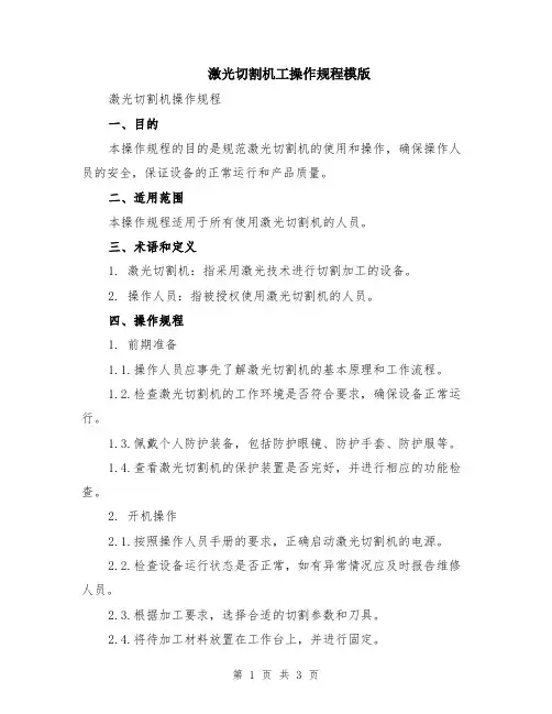 激光切割机工操作规程模版