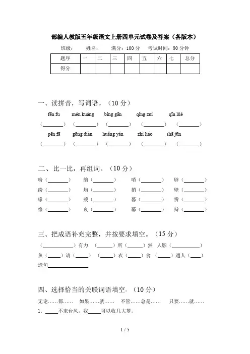 部编人教版五年级语文上册四单元试卷及答案(各版本)