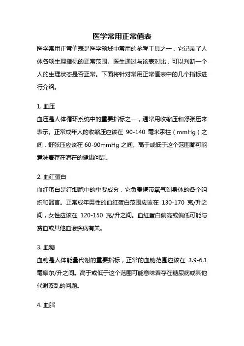 医学常用正常值表
