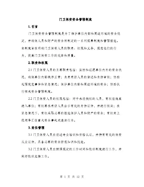 门卫保安安全管理制度（4篇）