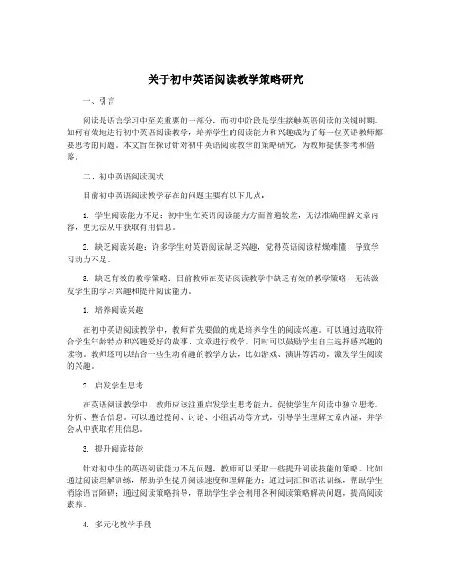关于初中英语阅读教学策略研究