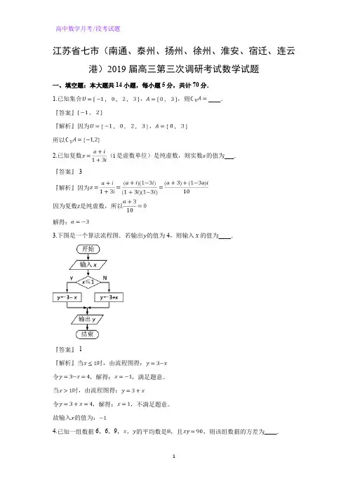 江苏省七市(南通、泰州、扬州、徐州、淮安、宿迁、连云港)高三第三次调研考试数学试题(解析版
