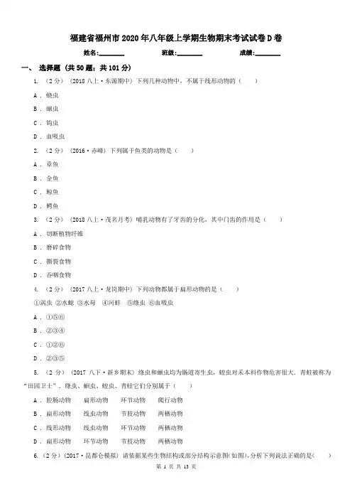 福建省福州市2020年八年级上学期生物期末考试试卷D卷