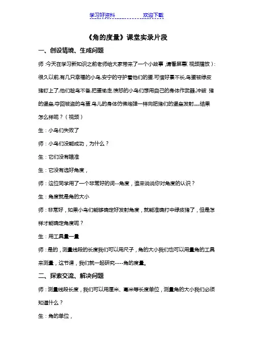 人教版小学数学四年级上册《角的度量》课堂实录