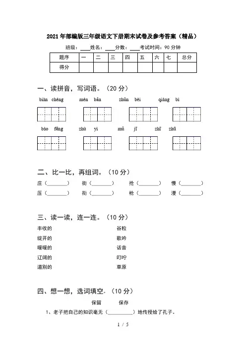 2021年部编版三年级语文下册期末试卷及参考答案(精品)