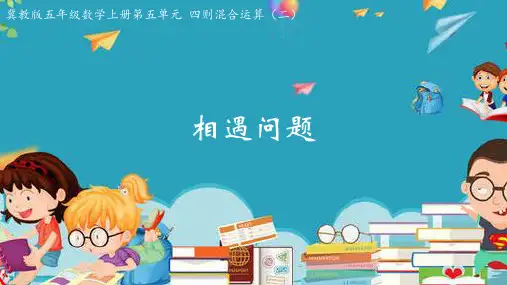 冀教版数学五年级上册第五单元  四则混合运算(二)精品优质课件