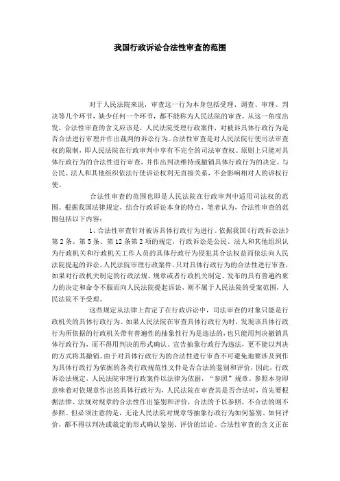 我国行政诉讼合法性审查的范围