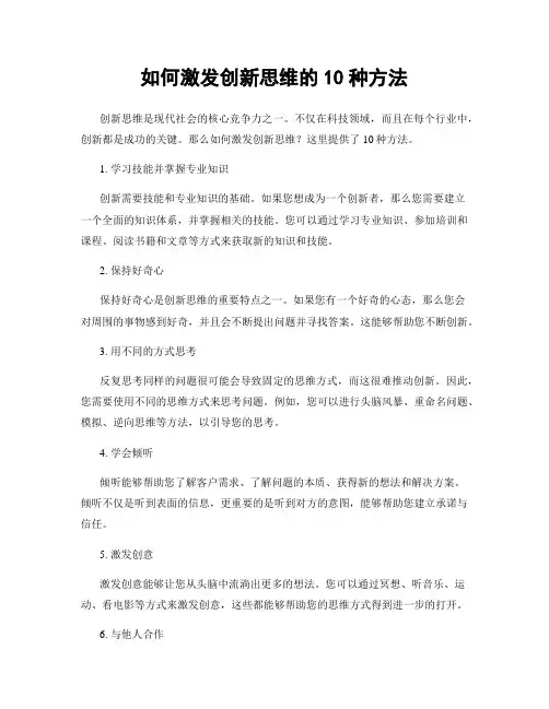 如何激发创新思维的10种方法