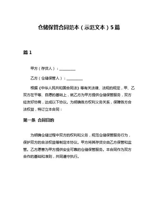 仓储保管合同范本(示范文本)5篇