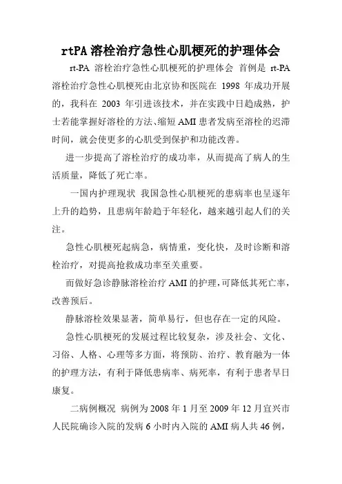 rtPA溶栓治疗急性心肌梗死的护理体会.doc