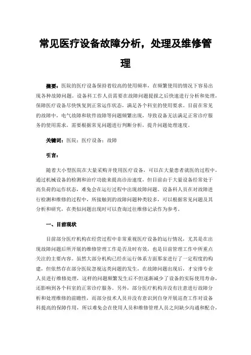 常见医疗设备故障分析，处理及维修管理