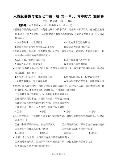 人教部编版道德与法治七年级下册 第一单元 青春时光 测试卷(含答案)
