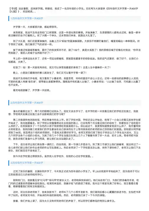四年级作文开学第一天400字【七篇】