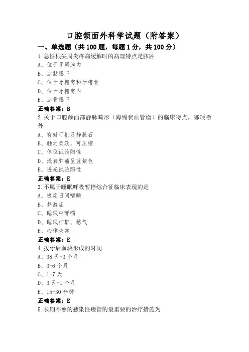 口腔颌面外科学试题(附答案)