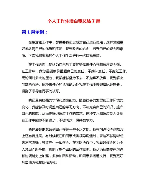 个人工作生活自我总结7篇