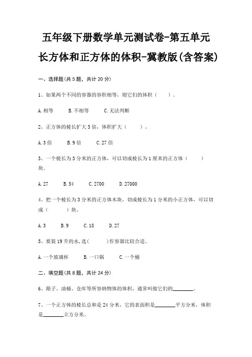 冀教版五年级下册数学单元测试卷第五单元 长方体和正方体的体积(含答案)