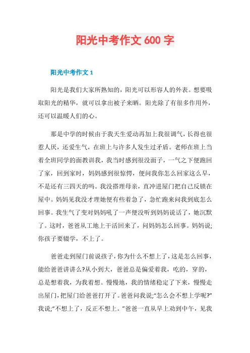 阳光中考作文600字