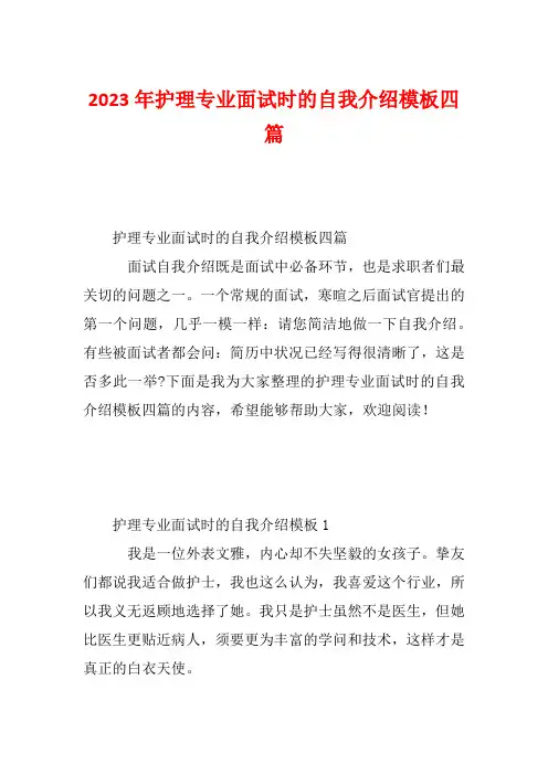 2023年护理专业面试时的自我介绍模板四篇