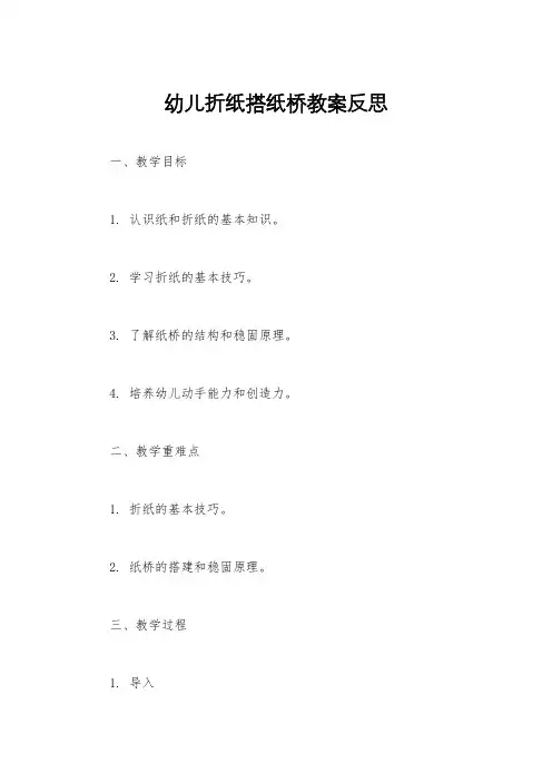 幼儿折纸搭纸桥教案反思