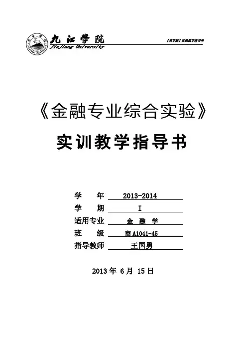 《金融专业综合实验》实训教学指导书